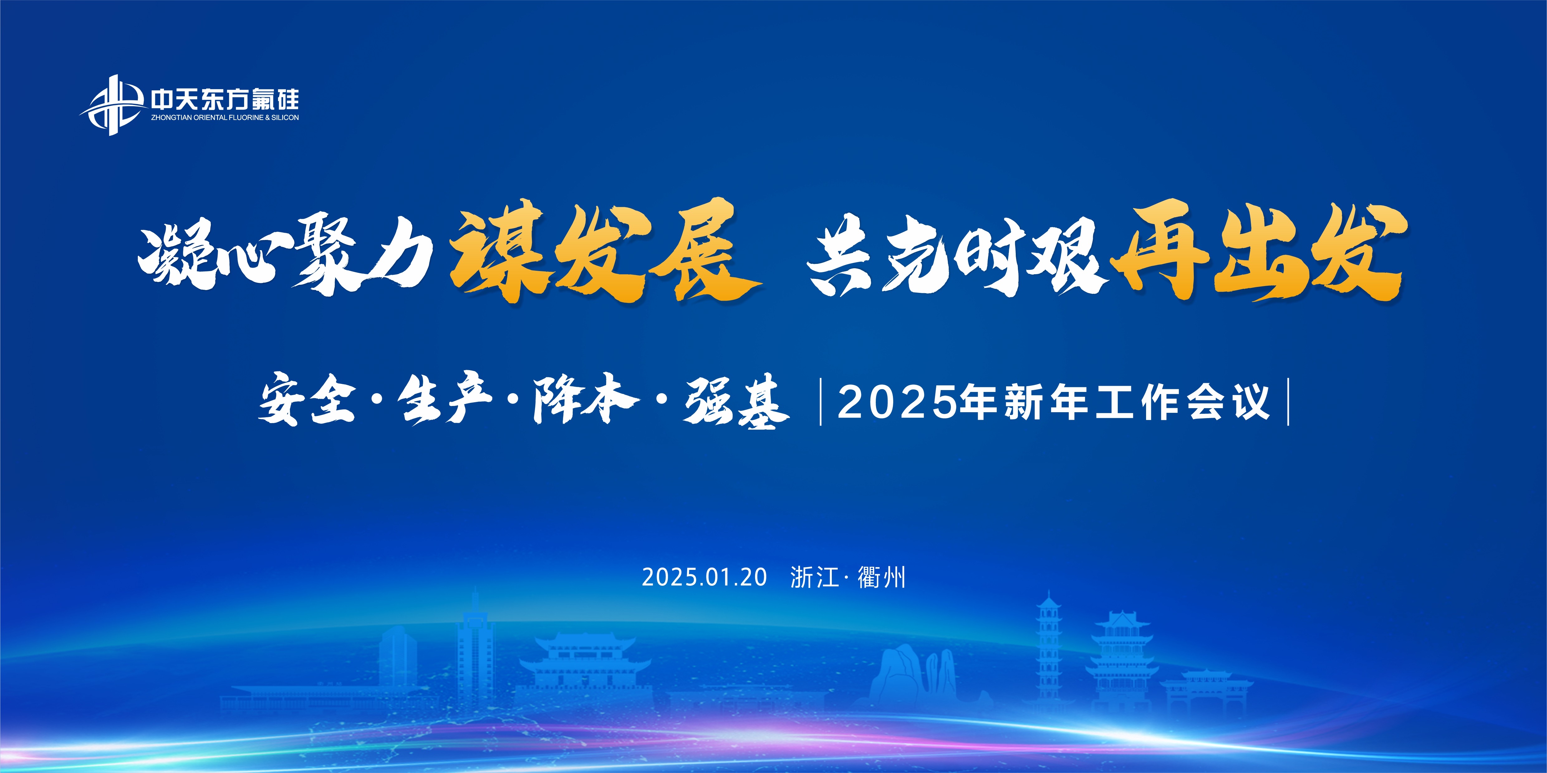 凝心聚力謀發(fā)展   共克時(shí)艱再出發(fā)  ——中天東方氟硅召開(kāi)2025年新年工作會(huì)議
